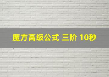 魔方高级公式 三阶 10秒